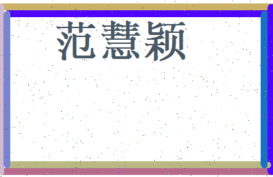 范慧颖相关图片