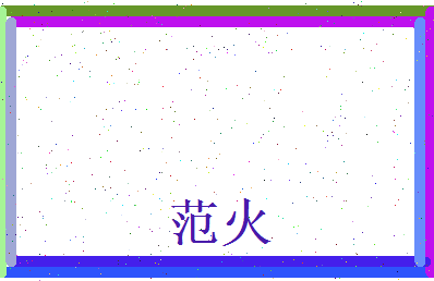 范火相关图片