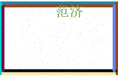 范济相关图片