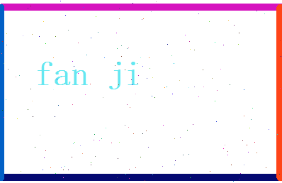范季相关图片