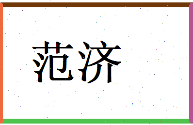 范济相关图片