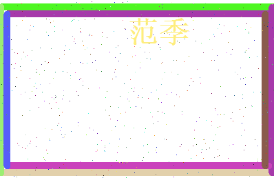 范季相关图片