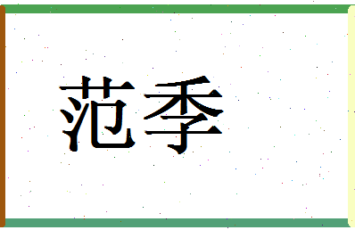 范季相关图片
