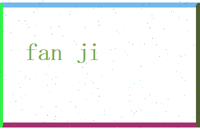 范济相关图片