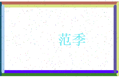 范季相关图片