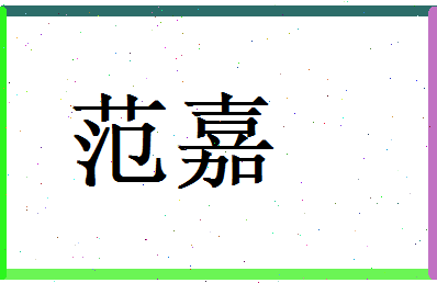 范嘉相关图片