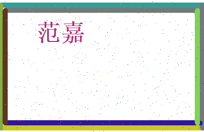 范嘉相关图片