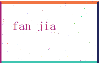 范嘉相关图片