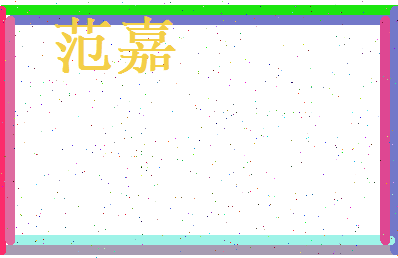 范嘉相关图片