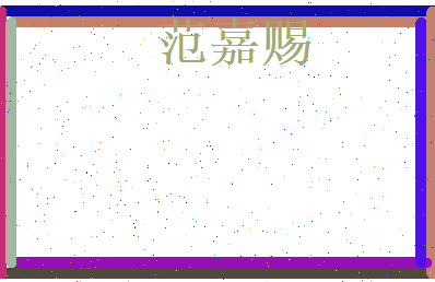 范嘉赐相关图片