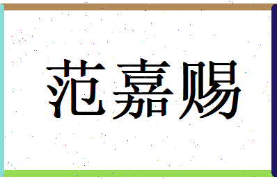 范嘉赐相关图片