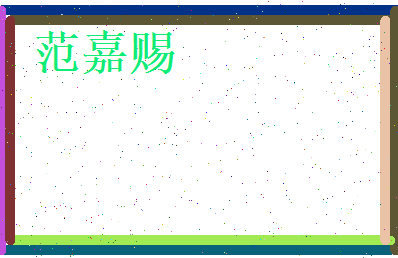 范嘉赐相关图片