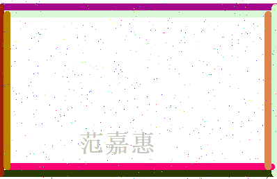 范嘉惠相关图片