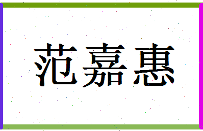 范嘉惠相关图片