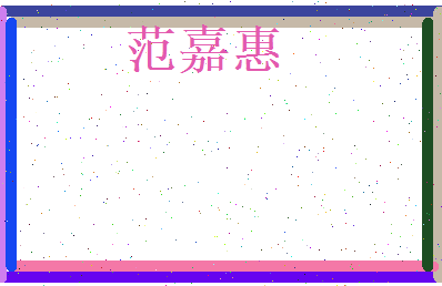 范嘉惠相关图片