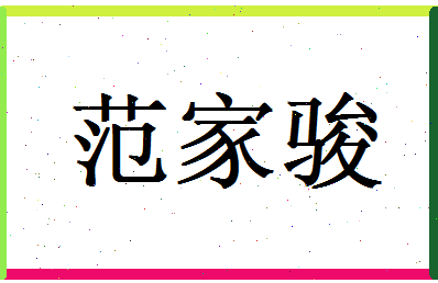 范家骏相关图片