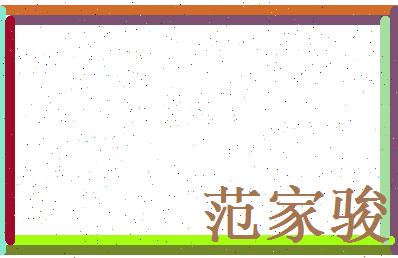 范家骏相关图片