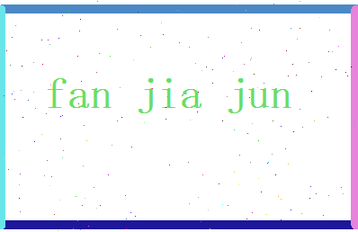 范家骏相关图片