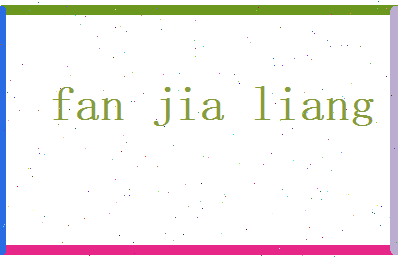 范嘉良相关图片