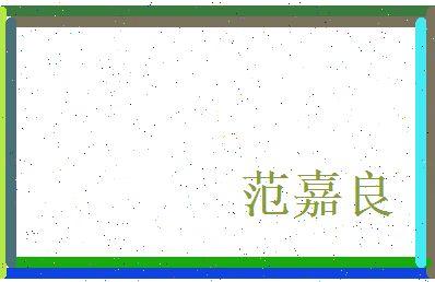 范嘉良相关图片