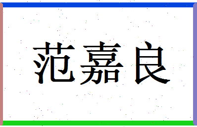 范嘉良相关图片