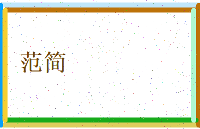 范简相关图片