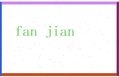范剑相关图片