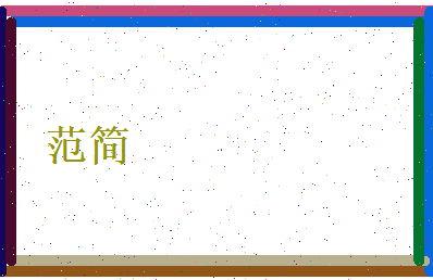 范简相关图片