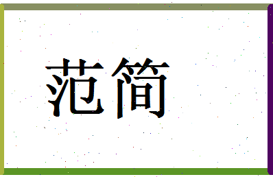 范简相关图片