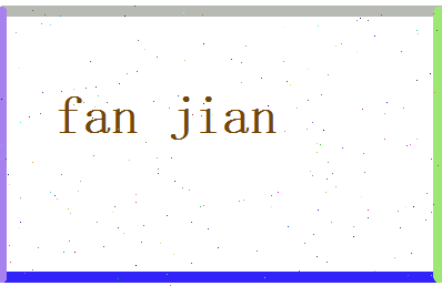 范简相关图片