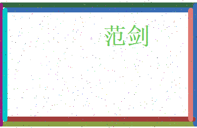 范剑相关图片
