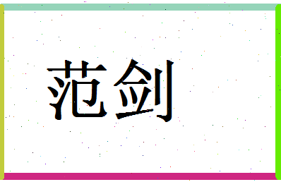 范剑相关图片