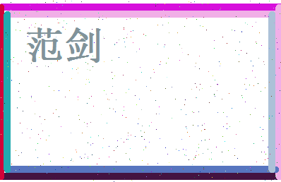 范剑相关图片