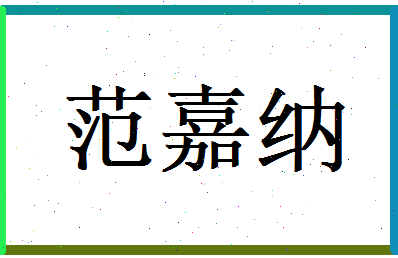 范嘉纳相关图片