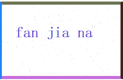 范嘉纳相关图片