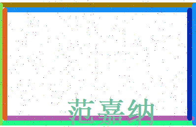 范嘉纳相关图片