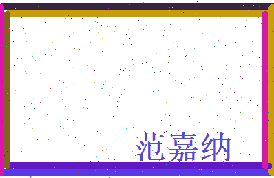 范嘉纳相关图片