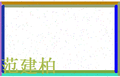 范建柏相关图片