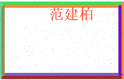 范建柏相关图片