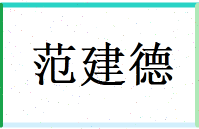 范建德相关图片
