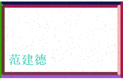 范建德相关图片
