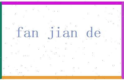 范建德相关图片
