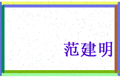 范建明相关图片