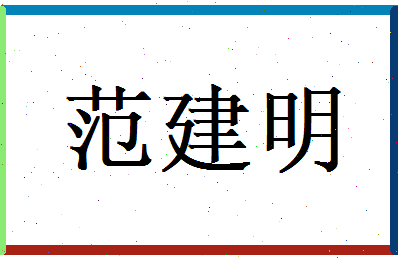 范建明相关图片