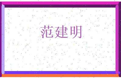 范建明相关图片