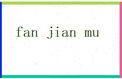 范建木相关图片