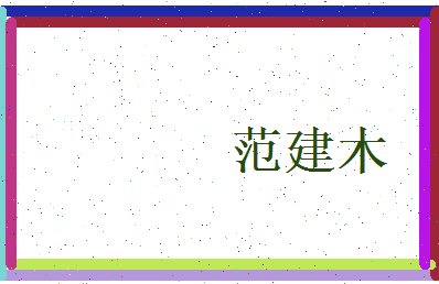 范建木相关图片