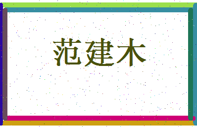 范建木相关图片