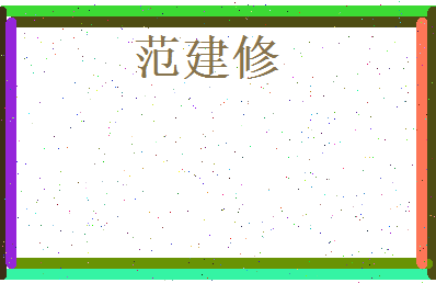范建修相关图片
