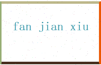 范建修相关图片